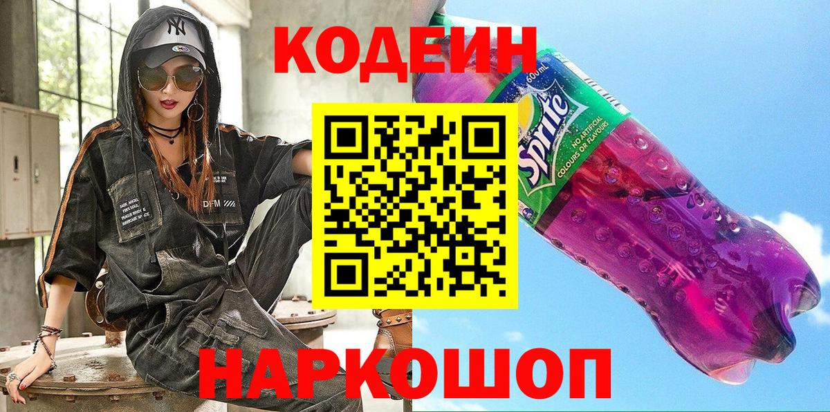 Codein Purple Drank  Вход с VPN  как найти   Балашов 